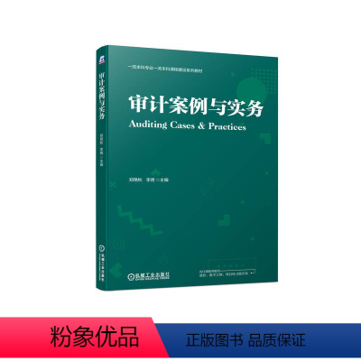 [正版]审计案例与实务 郑艳秋 李明 民间审计 内部审计 政府审计 审计业务承接 总体审计策略 业务循环 内部控制 工