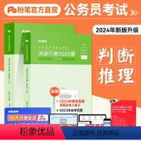 行测5000题[判断推理] [正版]粉笔公考2024省考公务员考试用书行测5000题判断推理题库2025国考历年真题贵州