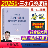 2025唐迟三小门的逻辑[完形翻译新题型] [正版]新版2025考研英语唐迟三小门的逻辑完形填空新题型翻译小三门宋逸轩2