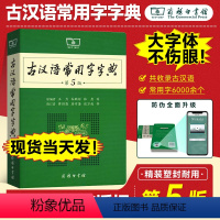 [正版]古汉语常用字典第5版商务印书馆第五版版古代汉语词典中小学生学习古汉语字典工具书汉语辞典辞典文言文字典工具书籍