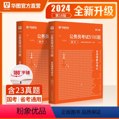 言语理解题库 [正版]华图2024公务员考试用书行测5000题言语理解与表达考前1000题公务员国家公务员行测专项题库2