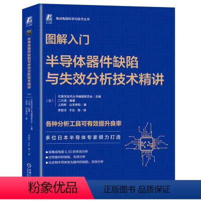 [正版]图解入门 半导体器件缺陷与失效分析技术精讲 山本秀和 半导体 芯片 集成电路 半导体制造 半导体器件 机工社