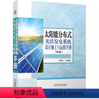 [正版]太阳能分布式光伏发电系统设计施工与运维手册 李钟实 并网逆变控制 输配电工程建设应用 电力新能源储能 智能电网