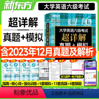 六级词汇(乱序版)+真题超详解+学练测 [正版]备考2024年6月新东方英语六级考试真题试卷超详解历年模拟六级词汇词根联