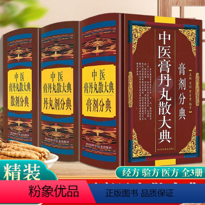 [正版]中医膏丹丸散大典全3册丹丸剂膏剂散剂分典中医方剂学药物组成制作方法临床用法功效主治中成药方验方名方名著中药配方