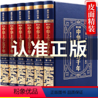 [正版]精装珍藏版中华上下五千年全套原著无删减 白话版完整版中国历史类书籍中国通史青少年成人版国学经典中国史书简史资治