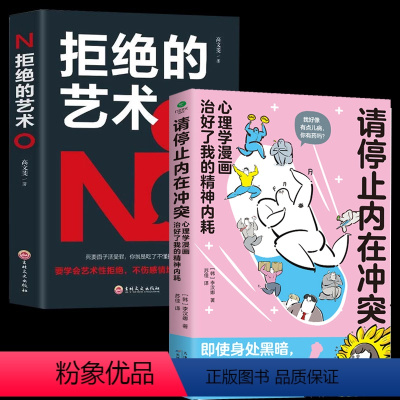 [正版]全2册请停止内在冲突+拒绝的艺术高段位处理冲突让关系升温 好好说话聊天沟通技巧书籍幽默与沟通口才训练 如何拒绝