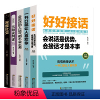 [正版]全套5册 一开口就让人喜欢你+ 深度社交+ 好好接话+沃顿谈判课 沟通技术提高情商的口才说话技巧书籍 抖音演讲