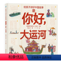 给孩子讲好中国故事·中国奇迹 [正版]给孩子讲好中国奇迹你好大运河 忙忙碌碌穿越时空的大运河 写给儿童的科普类书籍了不起