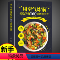 [正版]用空气炸锅轻松学做160道创意美食 书 空气炸锅料理低油又好吃的烤箱菜 新手学烹饪图解详细基础教程家庭自制健康