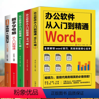 [正版]全5册办公软件教程书 全套电脑书籍自学 excel函数公式大全word ppt制作零基础五笔拼音打字 教程新