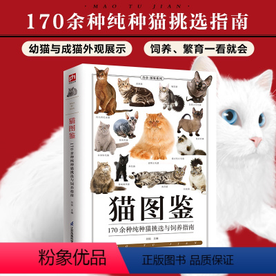 [正版]猫图鉴 179种纯种猫的特征习性 宠物猫图鉴 文字图解 高清鉴赏图片 自然科普爱好者的专业工具书 动物科普 养