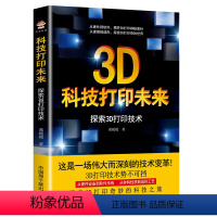 [正版]科技打印未来探索3D打印技术 3D打印机保养与维护技术书籍 Cura切片软件使用设置 3D创意产品打印设计制作