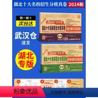 (2024版)语文附英语+数学●2本 小学升初中 [正版]2024湖北专版元调真题百校联盟湖北十大名校招生分班真卷入学摸