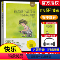 《徐光耀作品精选》内含(小兵张嘎) [正版]引读者徐光耀作品精选内含小兵张嘎新编语文快乐读书吧阅读书 随书名著阅读课