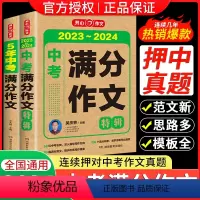 五年中考满分作文+中考满分作文特辑(2本) 初中通用 [正版]2024新版五年中考满分作文特辑大全历年真题作文素材精选命