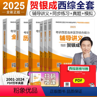 2025贺银成西综 全6本[分批发货] [正版]贺银成考研西综2025 西综辅导讲义上下册 25考研西医综合贺银成 69