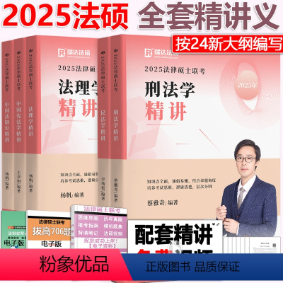 2025法硕全套5本讲义 [正版] 2025考研瑞达法硕蔡雅奇刑法+李劲松民法+杨帆法理学+王卓如+杨帆法制史精