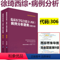 徐琦西综病例分析题集 [正版] 2025医考帮考研西医 25临床医学综合能力病例分析题集练习题习题 西综病例分析 搭