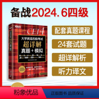 四级词汇乱序版+同步学练测 [正版]备考2024年6月 英语四级真题超详解 大学英语四级考试历年真题试卷四级备战资料ce