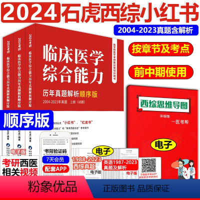 2024石虎小红书顺序版 [正版]高教2024西综考研 西医综合考试大纲 306全国硕士研究生招生考试临床医学综合能