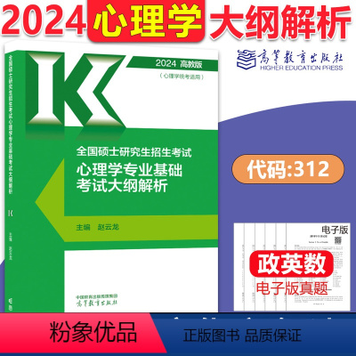 []心理学考研大纲解析 [正版]高教版赵云龙2024心理学考研考试大纲+实测统600题+知识精讲+闪背思维导图逻