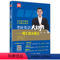 2025新版词汇抢分速记3147 [正版] 新版2025年商志考研英语大趋势词汇抢分速记 英语词汇研究生入学考试