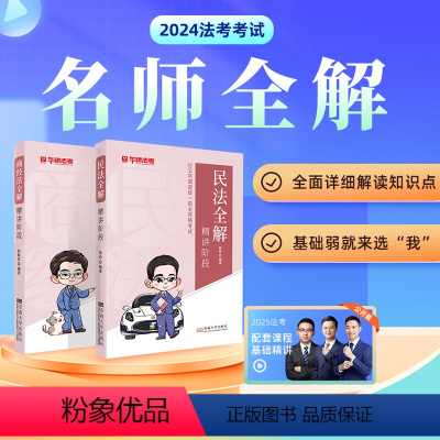 [分批发]民法+商法全解 [正版] 华研法考2024法律职业资格考试杨烁民法全解精讲 杨烁法考合同编通则司法解释赵海