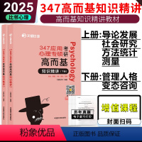 2025比邻347应用心理学 高而基知识精讲 [正版]2025文都比邻考研347应用心理学 专硕高而基 知识精讲上册+下