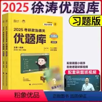 2025徐涛通关优题库习题版 [正版] 2025考研政治徐涛通关优题库习题版 徐涛黄皮书 徐涛优题库习题版练习题 徐