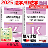 2025通关题库+历年章节分类详解 [正版]新版2025考研法硕 配套通关题库+历年章节分类详解 法律硕士法学非法学文运