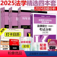 分批]2025法学精选四本套(发24分析) [正版]新版 2025考研法律硕士联考文运2024法硕考试分析+基础配套练习