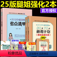 分批]2025考点清单+70分刷题计划 [正版]先发 2025腿姐考研政治考点清单+30天70分刷题计划 陆寓丰政治