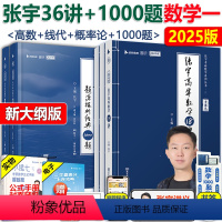 [分批]2025张宇36讲+1000题数学一 [正版]送错题本 张宇2025考研数学一数学二数学三 张宇1000题+