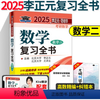 []2025李正元复习全书 数学二 [正版] 2025考研 李正元考研 数学二复习全书 考研数学复习全书数二 附