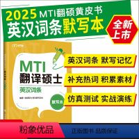 英汉词条默写本 [正版]送配套音频 2025考研MTI 翻译硕士mti 英汉词条默写本 翻硕默写本实时热词互译默写 翻硕