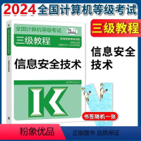 [正版]2024年9月 高教版 全国计算机等级考试三级教程信息安全技术 高等考试中心编写计算机三级信息安全技术