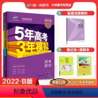 数学[新高考专用] 五年高考三年模拟B版 [正版]曲一线 2022版53B高考 新高考版 语文数学英语物理化学生物历史地