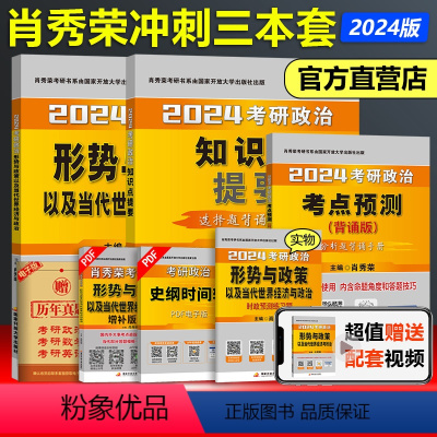 2024肖秀荣时政+提要+考试重点背诵[冲刺套装] [正版]肖秀荣2024考研政治 形势与政策 知识点提要 考试