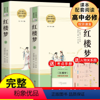 [2册]红楼梦上下册 [正版]乡土中国和红楼梦费孝通原着高一语文名著课外书高中版 高中生阅读书籍书目人民文学出版社高二教