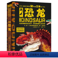 给孩子看的3D创意立体书--大恐龙 [正版]奇妙自然生命立体书全套4册 恐龙3d立体书海洋世界海洋生物百科全书 揭秘系列