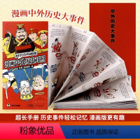 中外历史对照年表 [正版]轻松了解历史大事件 混知漫画中外历史对照 知识点有画面DF中外历史对比年表高初中历史知识点汇总