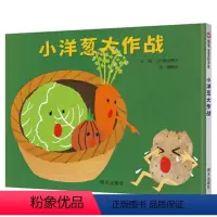 [正版]小洋葱大作战 硬壳精装绘本信谊精选图画书儿童绘本3-4-6-8岁幼儿书籍图书 幼儿园图画书早教故事书启蒙睡前故
