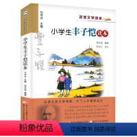 小学生丰子恺读本 [正版]名家文学读本:小学生丰子恺读本 现代画家散文家丰子恺文学选集三四五年级课外书儿童文学读物名家经