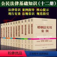 [正版]全12册法律书籍实用版 公民法律基础知识+债务纠纷诉讼+婚姻法+合同法+新劳动法+医疗事故保护法实用案例中华人