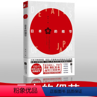 [正版]日本的细节 一本日本文化的小百科全书 学者蒋丰旅日30年从细微之处对日本进行观察解析日本工匠精神兼具文化性实用