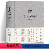 [正版]了凡四训精装详解收藏版原文注释译文解读袁了凡中国哲学净空法师国学劝善经典自我心灵修养了凡四训结缘