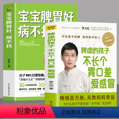[正版]2册脾虚的孩子不长个胃口差爱感冒+宝宝脾胃好病不找新修订升级版罗大伦养生中医书孩子调理脾胃和情绪有效祛除孩子常