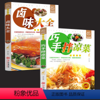 [正版]菜谱书籍2本 巧手拌凉菜+卤味大全 熟食店凉菜店用书 卤肉卤水配方书籍 家庭日常凉拌菜卤味大全菜谱书籍 美食书