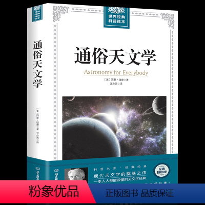 [正版]世界经典科普读本通俗天文学 西蒙·纽康著经典插图版 美国经典天文学巨著探索宇宙奥秘 现代天文学经典地球科学宇宙